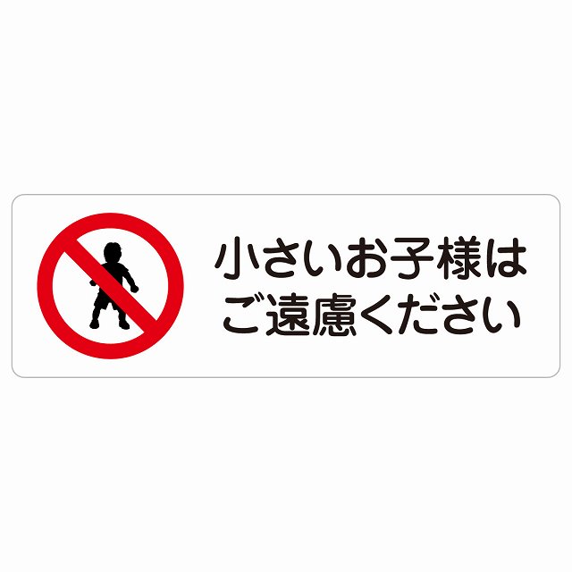 小さいお子様はご遠慮ください サインステッカー シール 長方形 安全対策 注意喚起 警告 お願い 防水 屋内 屋外 ピクトサイン 表示 案内 場所 看板 施設 おしゃれ シンプル