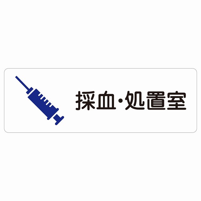 採血・処置室 サインステッカー シール 長方形 防水 屋内 屋外 ピクトサイン 表示 案内 場所 看板 施設 病院 医療 おしゃれ シンプル