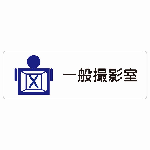 一般撮影室 サインステッカー シール 長方形 防水 屋内 屋外 ピクトサイン 表示 案内 場所 看板 施設 病院 医療 おしゃれ シンプル