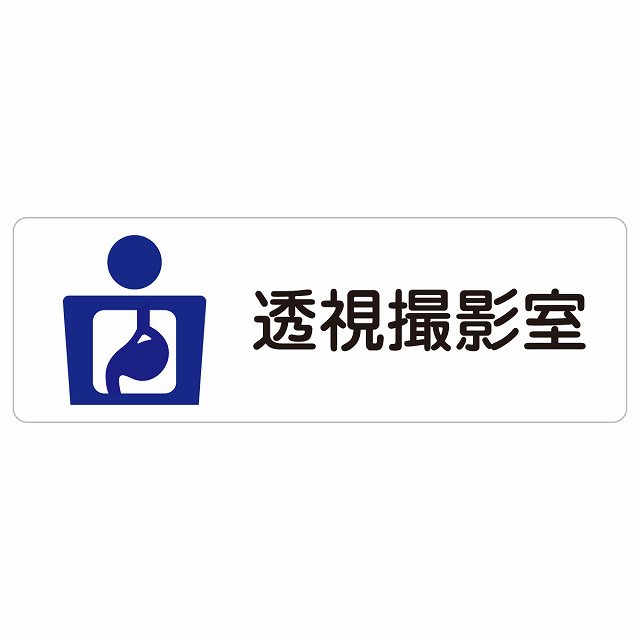 透視撮影室 サインステッカー シール 長方形 防水 屋内 屋外 ピクトサイン 表示 案内 場所 看板 施設 病院 医療 おしゃれ シンプル｜雑貨屋　Cheerful（チアフル）