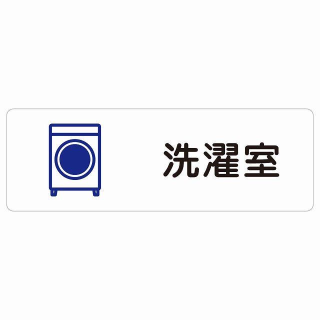 洗濯室 サインステッカー シール 長方形 防水 屋内 屋外 ピクトサイン 表示 案内 場所 看板 目印 施設 おしゃれ シンプル｜雑貨屋　Cheerful（チアフル）
