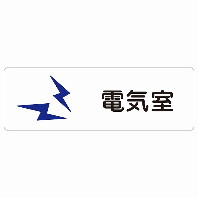 電気室 サインステッカー シール 長方形 防水 屋内 屋外 ピクトサイン 表示 案内 場所 看板 目印 施設 おしゃれ シンプル