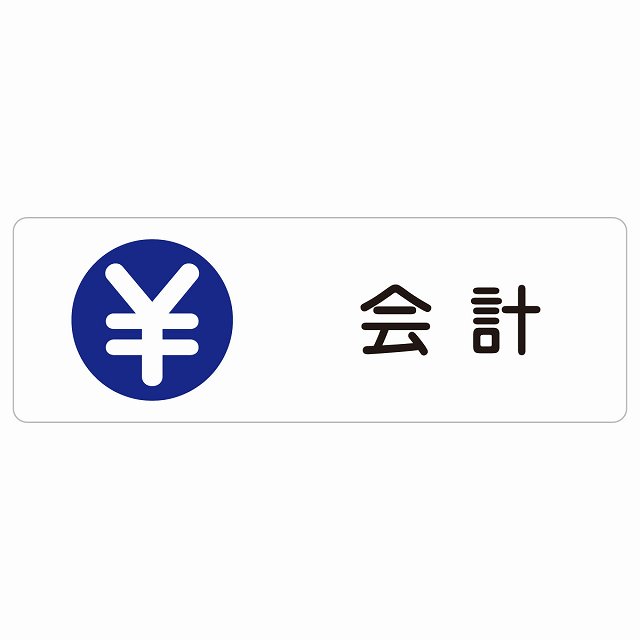 会計監督官 息吹きステッカー 消印 矩形  雨合羽 屋内 室外 ピクトサイン 書きあらわす お引き回し 空間的関係 貼り出し 併設 ホスピタル 診療 今めかしい 分かりやすい