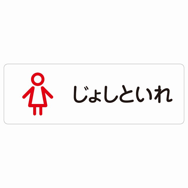 トイレ 案内 シール じょしといれ アウトラインタイプ ひらがな表記 こども 子供 女性 長方形 ドア 防水 屋内 屋外 サインステッカー ピクトサイン トイレマーク表示 案内 学校 保育所 幼稚園 職員 御手洗 TOILET おしゃれ シンプル