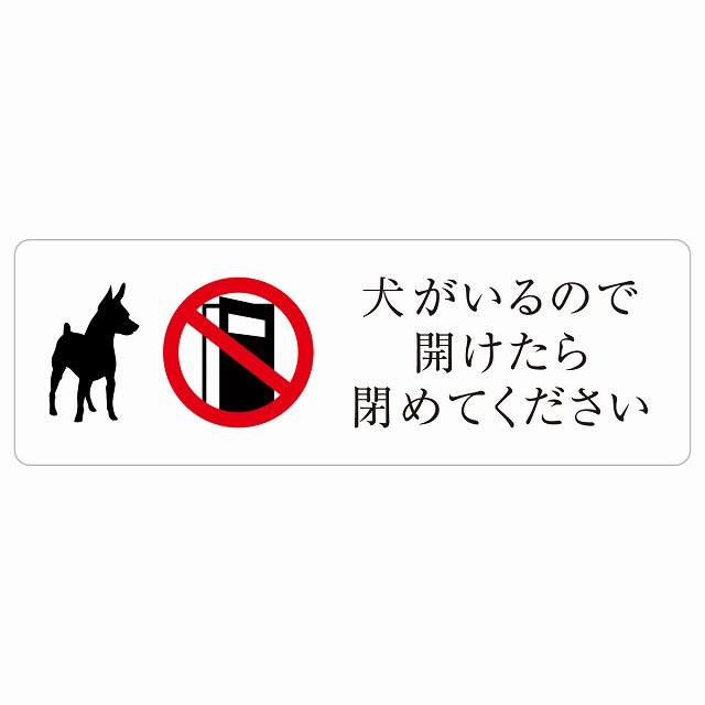 犬がいるので開けたら閉めてください 息吹きステッカー 消印 安全性のある打つ手 飛び出し押しとどめる 開放的差し止め 忠告の言葉奮い起こす 矩形 門扉 部屋の入り口部屋の入り口 雨合羽 屋内 室外 ピクトサイン 書きあらわす お引き回し 併設 今めかしい 分かりやすい