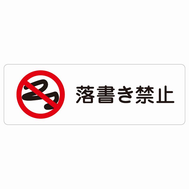 落書き禁止 サインステッカー シール 長方形 犯罪防止 防犯 迷惑行為 安全対策 注意喚起 警告 お願い 防水 屋内 屋外 ピクトサイン 表示 案内 場所 看板 施設 おしゃれ シンプル