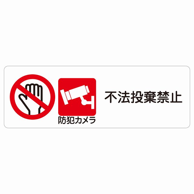 不届き投げ棄てる押しとどめる 防犯写真機 息吹きステッカー 消印 矩形 不法行為押しとどめる 防犯 小にくらしい振る舞い 安全性のある打つ手 忠告の言葉奮い起こす 言いきかせる お願い 雨合羽 屋内 室外 ピクトサイン 書きあらわす お引き回し 空間的関係 貼り出し 併設 今めかしい 分かりやすい