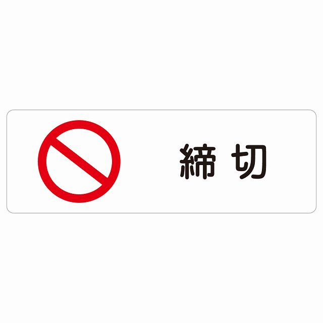 締め切り日 息吹きステッカー 消印 矩形 不法行為押しとどめる 防犯 小にくらしい振る舞い 安全性のある打つ手 忠告の言葉奮い起こす 言いきかせる お願い 雨合羽 屋内 室外 ピクトサイン 書きあらわす お引き回し 空間的関係 貼り出し 併設 今めかしい 分かりやすい