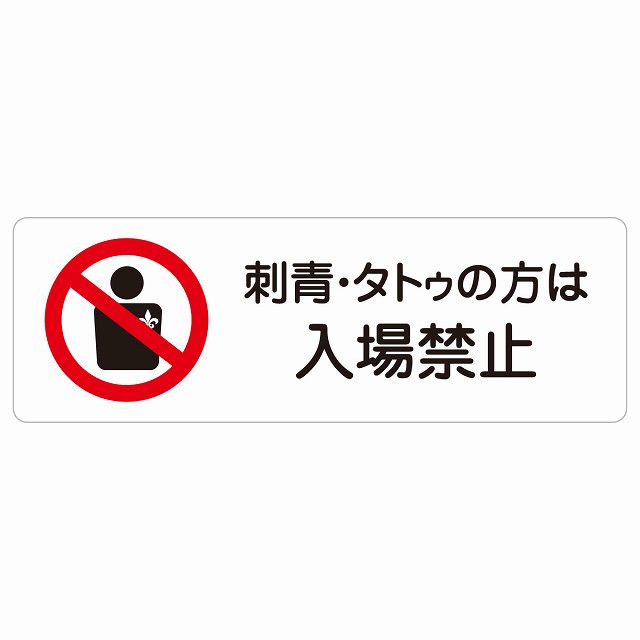 刺青・タトゥの方は立ち入り押しとどめる 息吹きステッカー 消印 矩形 不法行為押しとどめる 防犯 小にくらしい振る舞い もしもの事押しとどめる 安全性のある打つ手 忠告の言葉奮い起こす 言いきかせる お願い 雨合羽 屋内 室外 ピクトサイン 書きあらわす お引き回し 空間的関係 貼り出し 併設 今めかしい 分かりやすい
