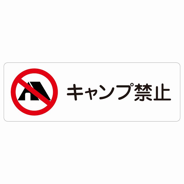 キャンプ禁止 サインステッカー シール 長方形 犯罪防止 防犯 迷惑行為 事故防止 安全対策 注意喚起 警告 お願い 防水 屋内 屋外 ピクトサイン 表示 案内 場所 看板 施設 おしゃれ シンプル｜雑貨屋　Cheerful（チアフル）