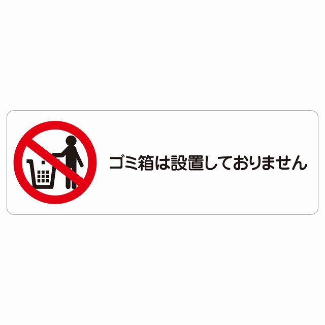 ゴミ箱は設置しておりません サインステッカー シール 長方形 犯罪防止 防犯 迷惑行為 事故防止 安全対策 注意喚起 警告 お願い 防水 屋内 屋外 ピクトサイン 表示 案内 場所 看板 施設 おしゃれ シンプル