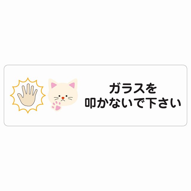 ガラスを叩かないで下さい 猫 サインステッカー シール 長方形 犯罪防止 防犯 迷惑行為 事故防止 安全対策 注意喚起 警告 お願い 防水 屋内 屋外 ピクトサイン 表示 案内 場所 看板 施設 おしゃれ シンプル｜雑貨屋　Cheerful（チアフル）