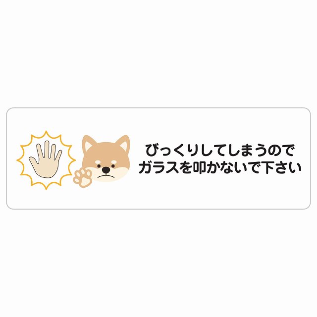 びっくりしてしまうのでガラスを叩かないで 犬 サインステッカー シール 長方形 迷惑行為 事故防止 ペットショップ 安全対策 注意喚起 警告 お願い 防水 屋内 屋外 ピクトサイン 表示 案内 場所 看板 施設 おしゃれ シンプル｜雑貨屋　Cheerful（チアフル）