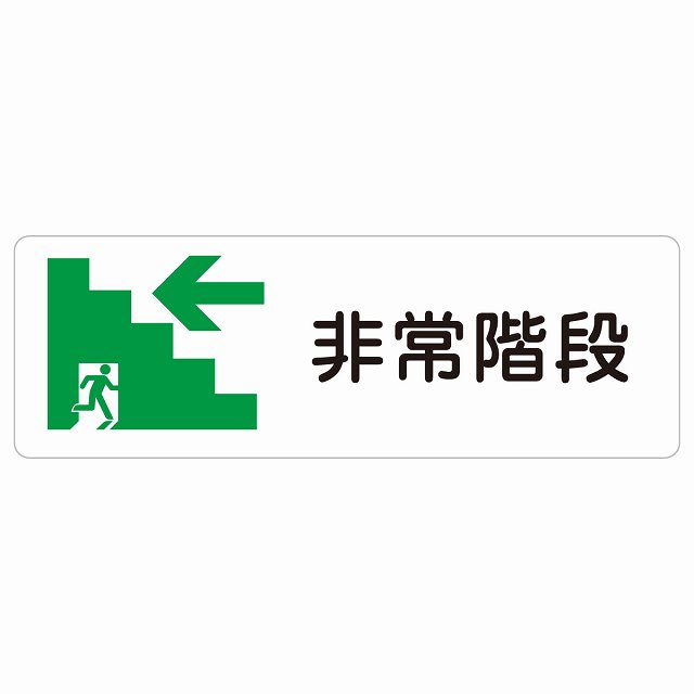 非常階段 左 矢印 サインステッカー シール 長方形 非常口 方向案内 左方向へ 左矢印 進路案内 順路 方向案内 進路ドア 防水 屋内 屋外 サインステッカー ピクトサイン トイレマーク表示 案内 災害 おしゃれ シンプル
