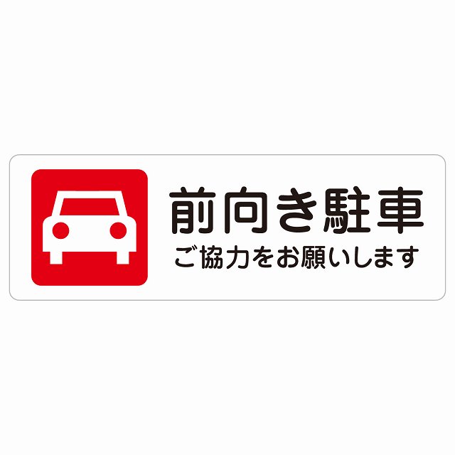 前向き駐車 ご協力をお願いします サインステッカー シール 長方形 安全対策 注意喚起 警告 お願い 防水 屋内 屋外 ピクトサイン 表示 案内 場所 看板 施設 おしゃれ シンプル