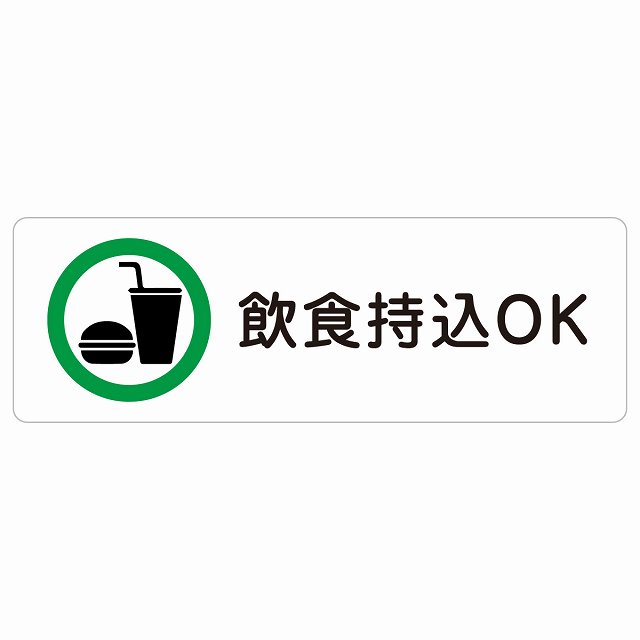 飲食持込OK サインステッカー シール 長方形 安全対策 注意喚起 警告 お願い 防水 屋内 屋外 ピクトサイン 表示 案内 場所 看板 施設 おしゃれ シンプル