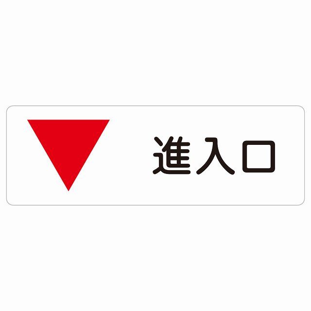 進入口 下 矢印 サインステッカー シール 長方形 出入り口 方向案内 下方向へ 下矢印 後ろ方向へ 進路案内 順路 安全対策 ドア 防水 屋内 屋外 サインステッカー ピクトサイン 表示 案内 おしゃれ シンプル｜雑貨屋　Cheerful（チアフル）