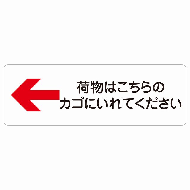 荷物はこちらのカゴにいれてください 左 矢印 サインステッカー シール 長方形 荷物置き場 左矢印 安全対策 注意喚起 警告 お願い 防水 屋内 屋外 ピクトサイン 表示 案内 場所 看板 施設 おしゃれ シンプル
