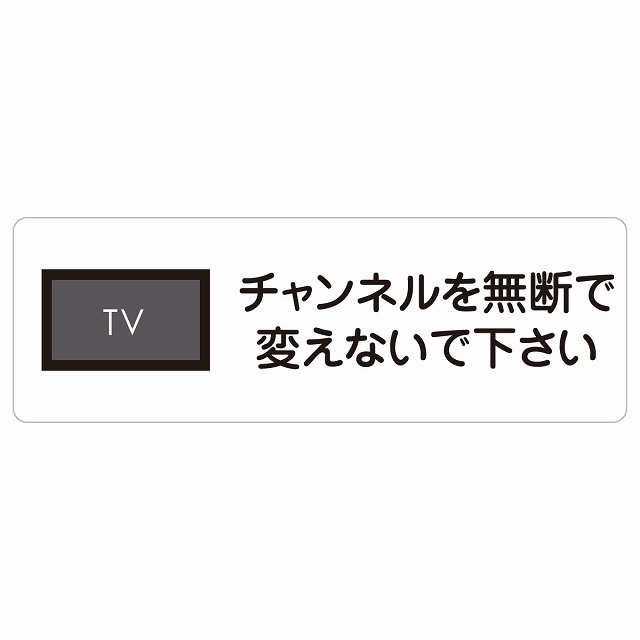 チャンネルを無断で変えないで下さい サインステッカー シール 長方形 事故防止 迷惑行為 安全対策 注意喚起 警告 お願い 防水 屋内 屋外 ピクトサイン 表示 案内 場所 看板 施設 おしゃれ シンプル
