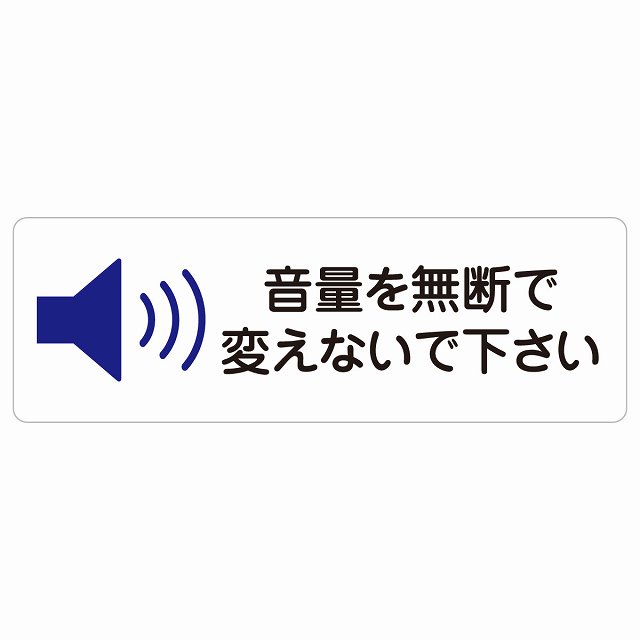 音量を無断で変えないで下さい サインステッカー シール 長方形 事故防止 迷惑行為 安全対策 注意喚起 警告 お願い 防水 屋内 屋外 ピクトサイン 表示 案内 場所 看板 施設 おしゃれ シンプル