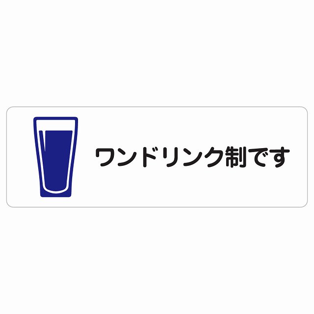 ワンドリンク制です サインステッカー シール 長方形 安全対策 注意喚起 警告 お願い 防水 屋内 屋外 ピクトサイン 表示 案内 場所 看板 施設 おしゃれ シンプル｜雑貨屋　Cheerful（チアフル）