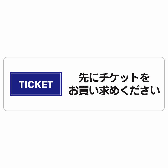 先にチケットをお買い求めください サインステッカー シール 長方形 安全対策 注意喚起 警告 お願い 防水 屋内 屋外 ピクトサイン 表示 案内 場所 看板 施設 おしゃれ シンプル