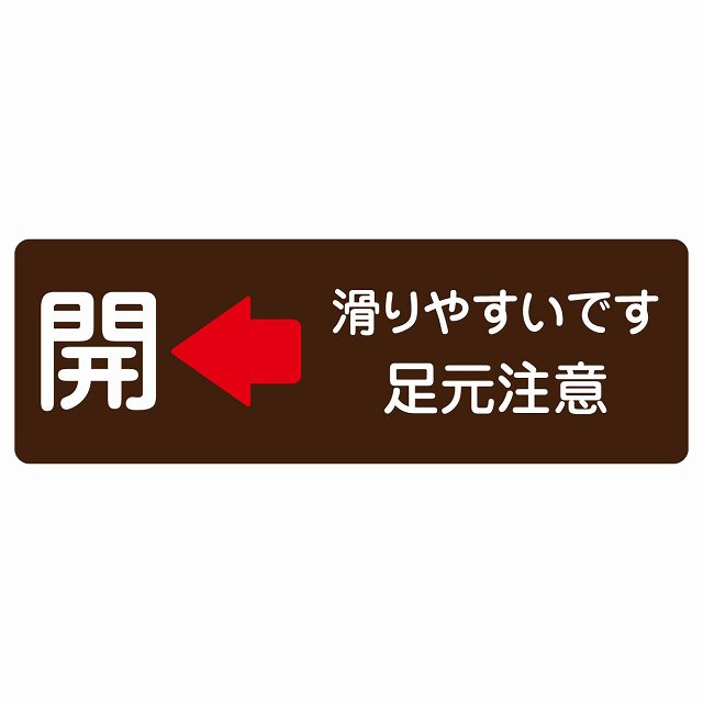 ドア 開閉 開 左 矢印 滑りやすいです 足元注意 ブラウン 茶色 サインステッカー シール 長方形 開閉方向 左矢印 すべりやすい 転倒防止 安全対策 注意喚起 警告 防水 屋内 屋外 ピクトサイン 表示 案内 看板 施設 おしゃれ シンプル｜雑貨屋　Cheerful（チアフル） 7,796円
