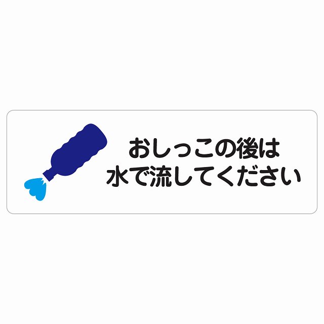 おしっこの後は水で流してください サインステッカー シール 長方形 犬 散歩マナー ドックラン 迷惑行為 安全対策 注意喚起 警告 防水 屋内 屋外 ピクトサイン 表示 案内 看板 施設 おしゃれ シンプル