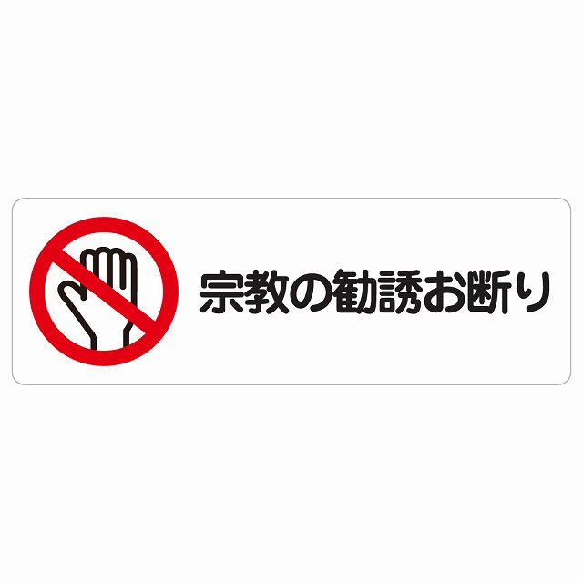 宗教の勧誘お断り サインステッカー シール 長方形 安全対策 注意喚起 警告 防水 屋内 屋外 ピクトサイン 表示 案内 看板 施設 おしゃれ シンプル｜雑貨屋　Cheerful（チアフル）