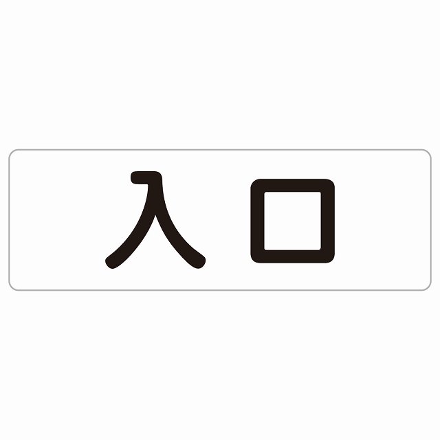 入口 ホワイト ブラック 長方形 サインステッカー シール 横書き ドア 扉 店舗 施設 玄関 案内 誘導 表示 屋外 屋内 防水 シンプル おしゃれ