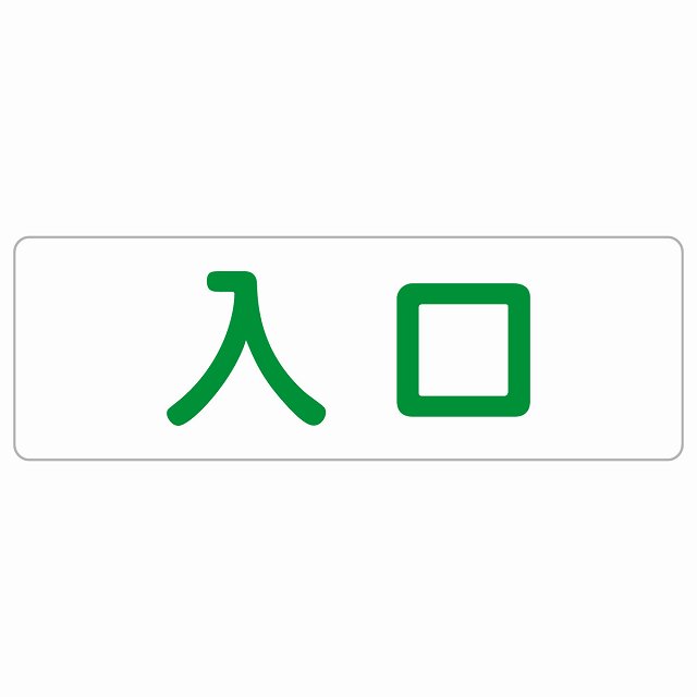 入口 ホワイト グリーン 長方形 サインステッカー シール 横書き ドア 扉 店舗 施設 玄関 案内 誘導 表示 屋外 屋内 防水 シンプル おしゃれ