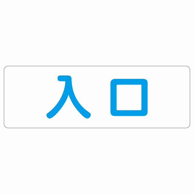 入口 ホワイト ブルー 長方形 サインステッカー シール 横書き ドア 扉 店舗 施設 玄関 案内 誘導 表示 屋外 屋内 防水 シンプル おしゃれ