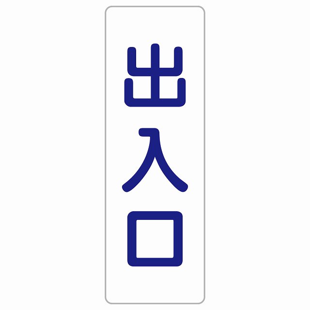 出入口 ホワイト ネイビー 長方形 サインステッカー シール 縦書き ドア 扉 店舗 施設 玄関 案内 誘導 表示 屋外 屋内 防水 シンプル おしゃれ
