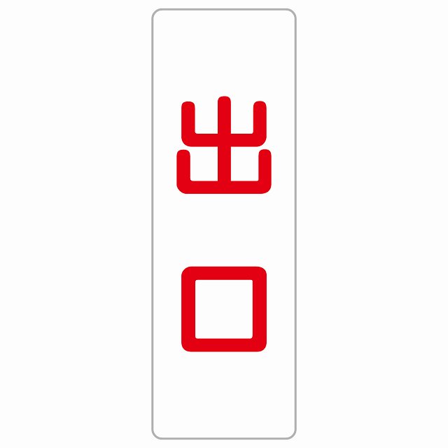 出口 ホワイト レッド 長方形 サインステッカー シール 縦書き ドア 扉 店舗 施設 玄関 案内 誘導 表示 屋外 屋内 防水 シンプル おしゃれ｜雑貨屋　Cheerful（チアフル）