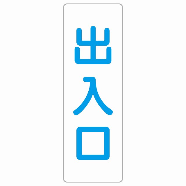 出入口 ホワイト ブルー 長方形 サインステッカー シール 縦書き ドア 扉 店舗 施設 玄関 案内 誘導 表示 屋外 屋内 防水 シンプル おしゃれ