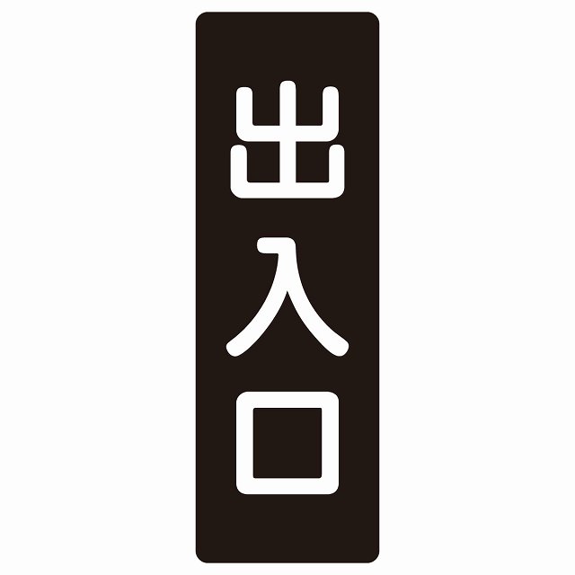 出入口 ブラック ホワイト 長方形 サインステッカー シール 縦書き ドア 扉 店舗 施設 玄関 案内 誘導 表示 屋外 屋内 防水 シンプル おしゃれ
