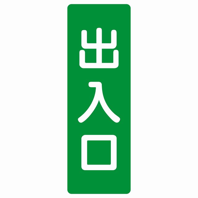 出入口 グリーン ホワイト 長方形 サインステッカー シール 縦書き ドア 扉 店舗 施設 玄関 案内 誘導 表示 屋外 屋内 防水 シンプル おしゃれ