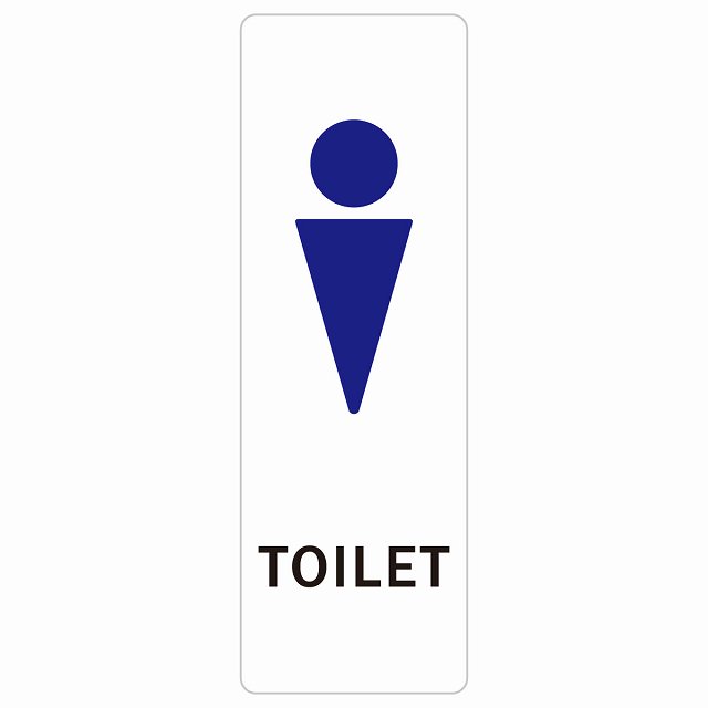 トイレ 案内 シール 男 Dタイプ 長方形 縦 ドア 防水 屋内 屋外 サインステッカー ピクトサイン トイレマーク表示 案内 注意 施設 御手洗 TOILET おしゃれ シンプル 安全対策