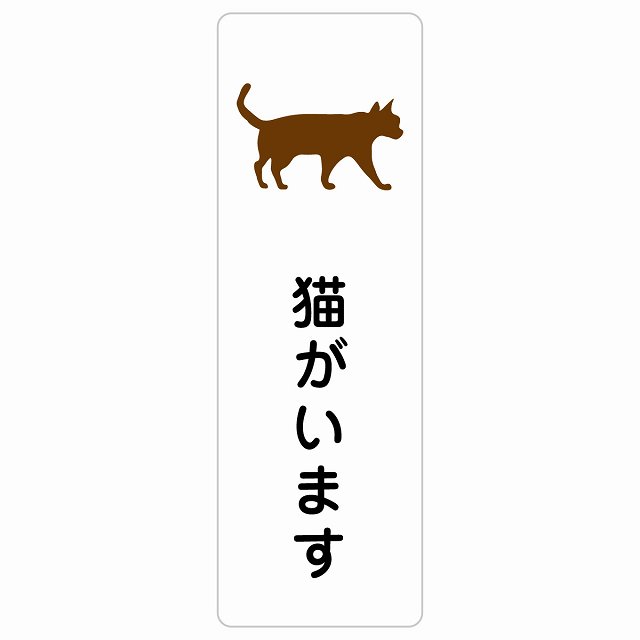 猫がいます シール サインステッカー長方形 縦書き 安全対策 飛び出し防止 開放厳禁 注意喚起 門扉 玄関ドア 防水 屋内 屋外 ピクトサイン 表示 案内 施設 おしゃれ シンプル