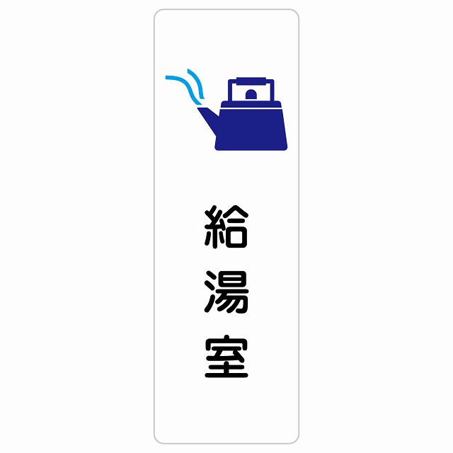 給湯室 サインステッカー シール 長方形 縦書き 防水 屋内 屋外 ピクトサイン 表示 案内 場所 看板 目印 施設 おしゃれ シンプル｜雑貨屋　Cheerful（チアフル）