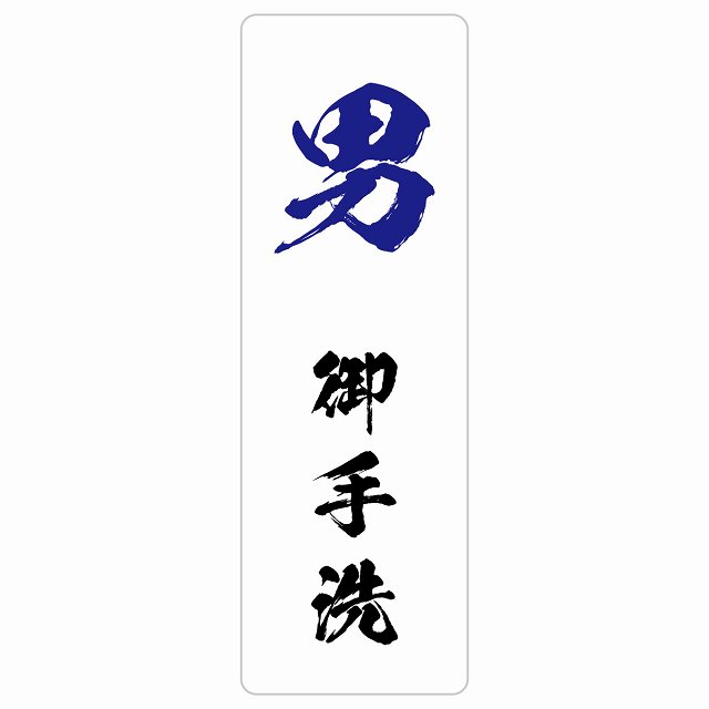 トイレ 案内 シール 男 御手洗 漢字表記 長方形 縦書き 和風 居酒屋 旅館ドア 防水 屋内 屋外 サインステッカー ピクトサイン トイレマーク表示 案内 注意 施設 御手洗 TOILET おしゃれ シンプル 安全対策