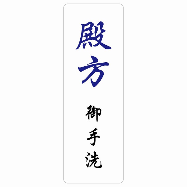 トイレ 案内 シール 殿方 御手洗 漢字表記 長方形 縦書き 和風 居酒屋 旅館ドア 防水 屋内 屋外 サインステッカー ピクトサイン トイレマーク表示 案内 注意 施設 御手洗 TOILET おしゃれ シンプル 安全対策