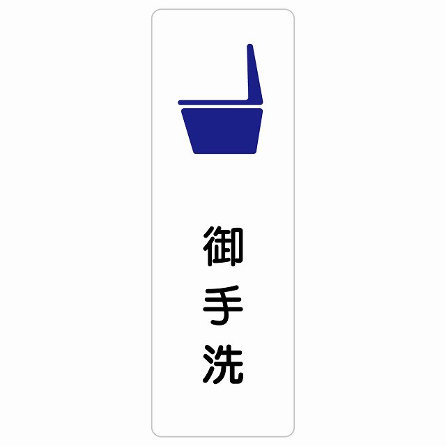 トイレ 案内 シール 便器 御手洗 漢字表記 長方形 縦書き 和風 居酒屋 旅館ドア 防水 屋内 屋外 サインステッカー ピクトサイン トイレマーク表示 案内 注意 施設 御手洗 TOILET おしゃれ シンプル 安全対策
