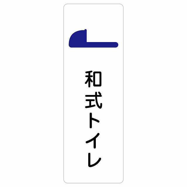 トイレ 案内 シール 和式トイレ 長方形 縦書き ドア 防水 屋内 屋外 サインステッカー ピクトサイン トイレマーク表示 案内 注意 施設 御手洗 TOILET おしゃれ シンプル 安全対策