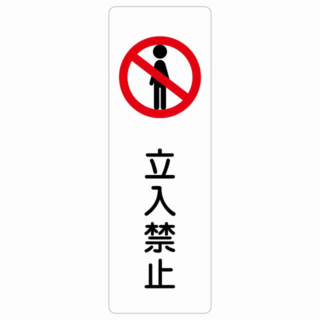 立入禁止 サインステッカー シール 長方形 縦書き 安全対策 注意喚起 警告 お願い 防水 屋内 屋外 ピクトサイン 表示 案内 場所 看板 施設 おしゃれ シンプル