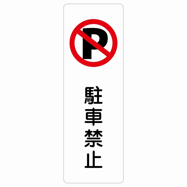 駐車禁止 サインステッカー シール 長方形 縦書き 安全対策 注意喚起 警告 お願い 防水 屋内 屋外 ピクトサイン 表示 案内 場所 看板 施設 おしゃれ シンプル