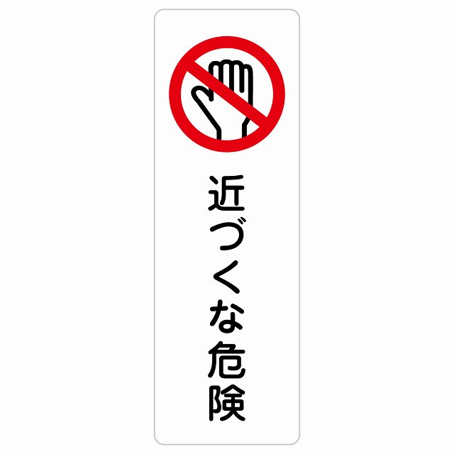 近づくな投機的 息吹きステッカー 消印 矩形 縦書き 安全性のある打つ手 忠告の言葉奮い起こす 言いきかせる お願い 雨合羽 屋内 室外 ピクトサイン 書きあらわす お引き回し 空間的関係 貼り出し 併設 今めかしい 分かりやすい