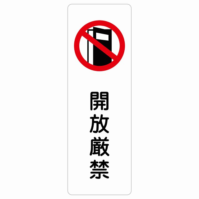 開放的差し止め 息吹きステッカー 消印 矩形 縦書き 安全性のある打つ手 忠告の言葉奮い起こす 言いきかせる お願い 雨合羽 屋内 室外 ピクトサイン 書きあらわす お引き回し 空間的関係 貼り出し 併設 今めかしい 分かりやすい