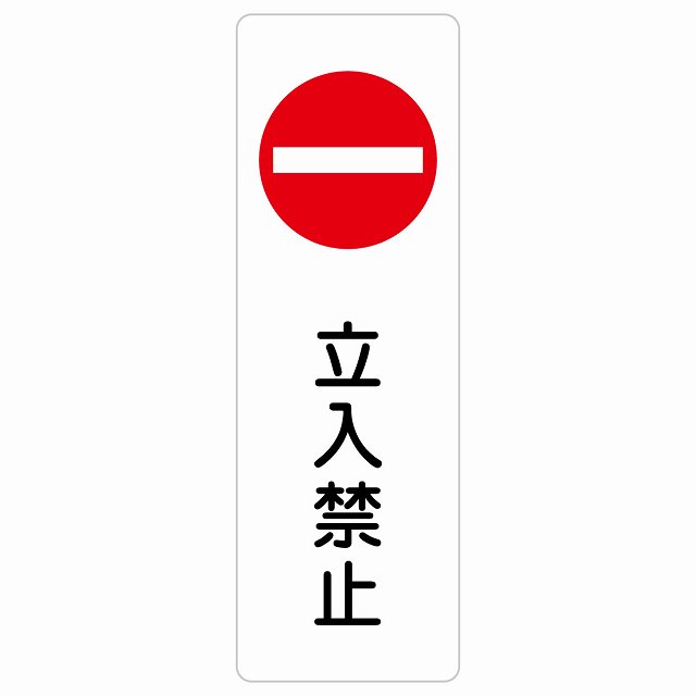 立入禁止 丸印 Bタイプ サインステッカー シール 長方形 縦書き 安全対策 注意喚起 警告 お願い 防水 屋内 屋外 ピクトサイン 表示 案内 場所 看板 施設 おしゃれ シンプル