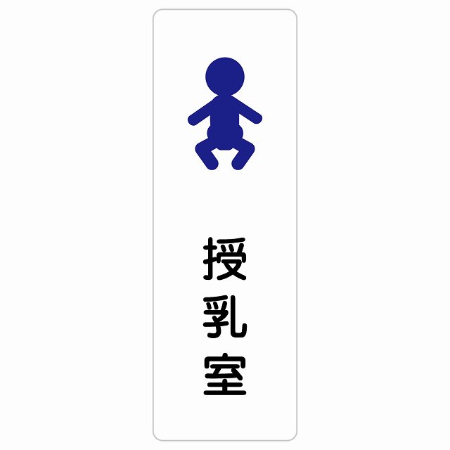 授乳室 赤ちゃんマーク サインステッカー シール 長方形 縦書き 防水 屋内 屋外 ピクトサイン 表示 案内 場所 看板 目印 施設 おしゃれ シンプル｜雑貨屋　Cheerful（チアフル）